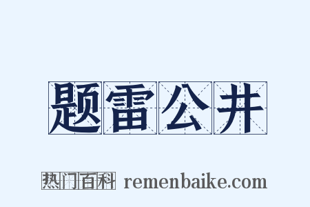 题雷公井是什么意思的图片